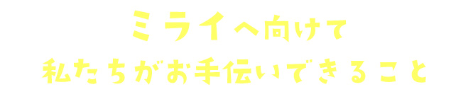 7つの生きるチカラを育てる